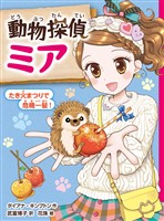 動物探偵ミア　たき火まつりで危機一髪！