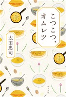 こつこつ、オムレツ