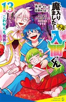 小説　魔入りました！入間くん（１３）これからも魔界で