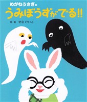めがねうさぎのうみぼうずがでる!!
