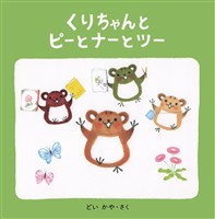 くりちゃんとピーとナーとツー