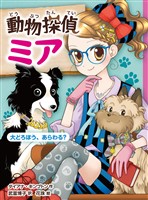 動物探偵ミア　大どろぼう、あらわる？