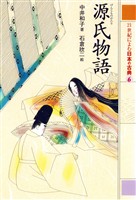 源氏物語　２１世紀によむ日本の古典