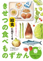 春　そらまめ・いちごなど１　１分でなるほど！　給食に出てくる　きせつの食べものずかん