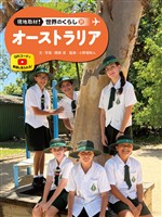 オーストラリア３９　現地取材！　世界のくらし
