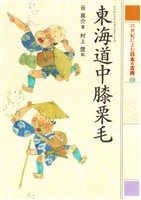 東海道中膝栗毛　２１世紀によむ日本の古典
