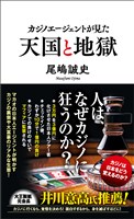 カジノエージェントが見た天国と地獄