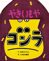 やきいもやゴンラ