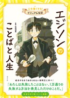 エジソンのことばと人生 心を強くする! ビジュアル伝記13