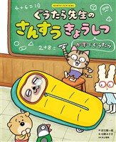ぐうたら先生のさんすうきょうしつ　かずでぐうたら１　はじめてのさんすうえほん