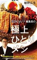 『ｄａｎｃｙｕ“食いしん坊”編集長の極上ひとりメシ』の電子書籍