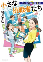 小さな挑戦者たち　～サイコウの中学受験～