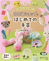 かわいい!がいっぱい 100円ショップではじめての手芸 5 ゆびあみでつくる