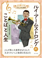 ルイ・アームストロングのことばと人生