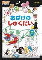 おばけのしゅくだい