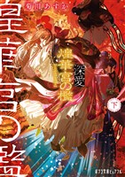 深愛  煌華宮の檻　  下