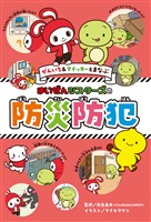 ぜんいち＆マイッキーとまなぶ　まいぜんシスターズの　防災防犯