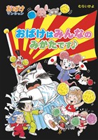 おばけはみんなのみかたです♪