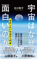 宇宙はなぜ面白いのか