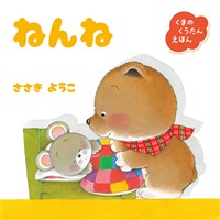 くまのくうたんえほん　ねんね