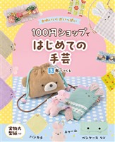 かわいい！がいっぱい　１００円ショップではじめての手芸　３　布でつくる