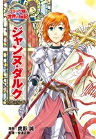 ジャンヌ・ダルク