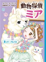 動物探偵ミア　歌って！アルパカ