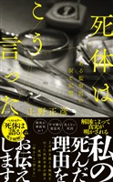 死体はこう言った　ある監察医の涙と記憶