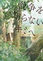 １９４５年、１４歳の僕が考えていたこと。【下・戦後編】