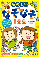 頭がよくなる！！　たのしいなぞなぞ１年生