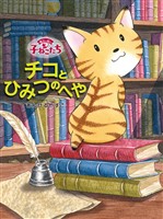 魔法の庭の子ねこたち　チコとひみつのへや
