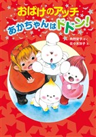 おばけのアッチ　あかちゃんはドドン！