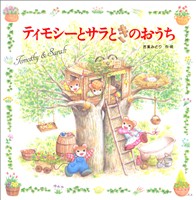 ティモシーとサラときのおうち