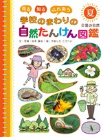 見る　知る　ふれあう　学校のまわりの自然たんけん図鑑　２　夏の自然