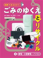 図解でまるわかり！　ごみのゆくえとリサイクル　５　家電・小型家電・パソコン