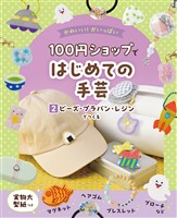 かわいい！がいっぱい　１００円ショップではじめての手芸　２　ビーズ・プラバン・レジンでつくる