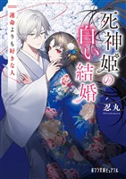 死神姫の白い結婚　運命よりも好きな人