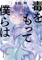 毒をもって僕らは