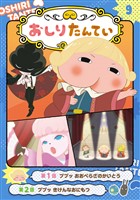 アニメコミックおしりたんてい９　ププッ　おおぺらざのかいとう