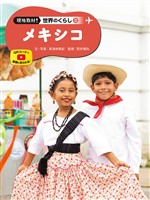 メキシコ３３　現地取材！　世界のくらし
