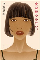 変な奴やめたい。