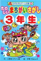 たのしい まちがいさがし 3年生