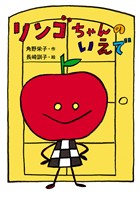 リンゴちゃんのいえで