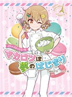 プティ・パティシエール　マカロンは夢のはじまり