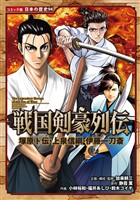 コミック版　日本の歴史　戦国剣豪列伝　塚原卜伝・上泉信綱・伊藤一刀斎