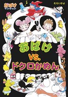 おばけvs.ドクロかめん