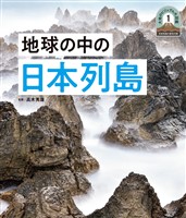 日本列島５億年の旅　大地のビジュアル大図鑑　地球の中の日本列島