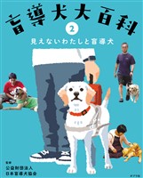 盲導犬大百科　２　見えないわたしと盲導犬