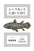 シーラカンスに会いに行く