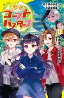 歴史ゴーストバスターズ（１２）字消士ご一行珍道中！？
